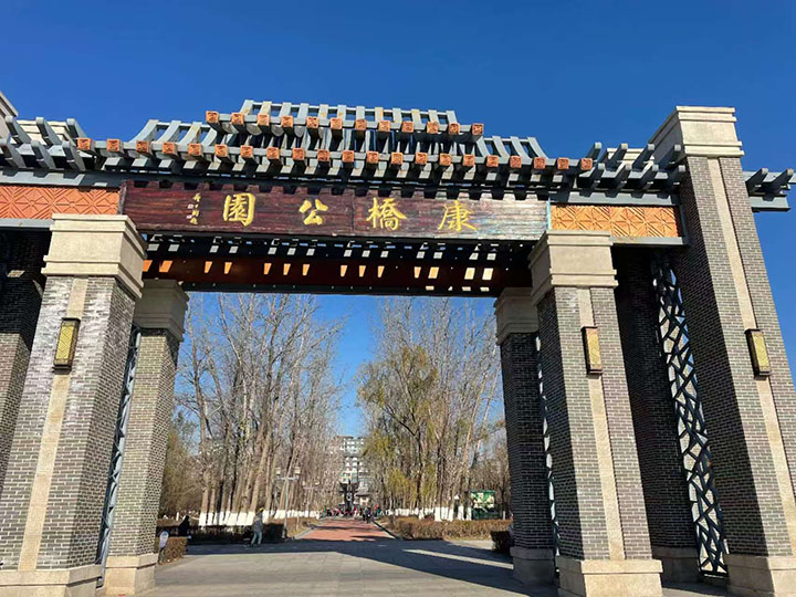 盘锦康桥文化公园